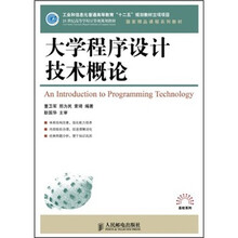 21世纪高等学校计算机规划教材·国家精品课程系列教材·高校系列：大学程序设计技术概论
