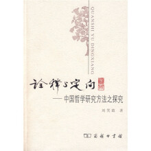诠释与定向：中国哲学研究方法之探究