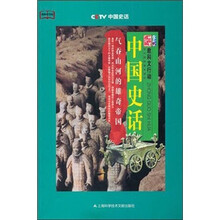 中国史话：气吞山河的雄奇帝国