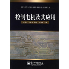 新编电气与电子信息类本科规划教材·自动化专业：控制电机及其应用