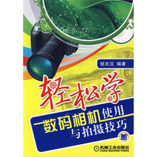 轻松学数码相机使用与拍摄技巧