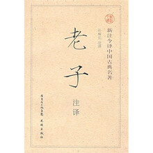 新注今译中国古典名著：老子注译