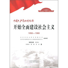中国共产党辉煌90年：开始全面建设社会主义（1956-1966）