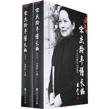 宋庆龄年谱长编(套装上下册)