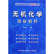 高校经典教材配套考研辅导：无机化学题解精粹
