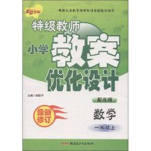 新路学业·特级教师小学教案优化设计：数学（1年级上）（配北师）（最新修订）