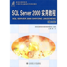 SQL Server 2000 实用教程(第3版)