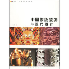 新视点高校现代设计教材：中国传统装饰与现代设计