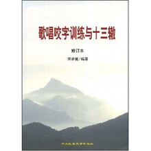 歌唱咬字训练与十三辙