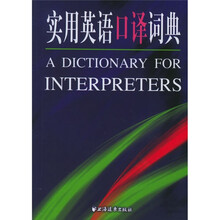 实用英语口译词典