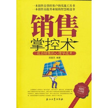 销售掌控术（超值白金版）