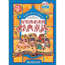好孩子成长必读丛书：好男孩必读的经典童话