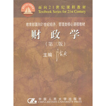 教育部面向21世纪经济、管理类核心课程教材：财政学（第3版）