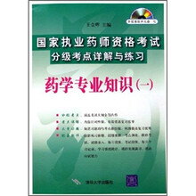 国家执业药师资格考试分级考点详解与练习：药学专业知识1（附光盘）