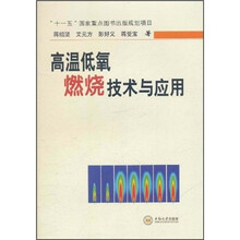 高温低氧燃烧技术与应用