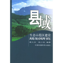 县域生态示范区建设规划研究