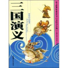 语文新课标必读丛书:三国演义(美绘少年版)
