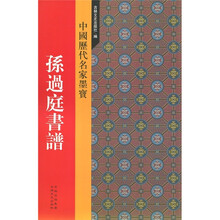 中国历代名家墨宝：孙过庭书谱