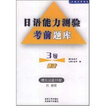 日语能力测验考前题库：3级语法