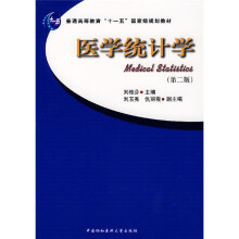 普通高等教育“十一五”国家级规划教材：医学统计学