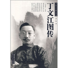 丁文江图传