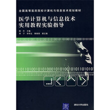 医学计算机与信息技术实用教程实验指导