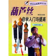 葫芦丝自学入门与提高（附乐队总谱）