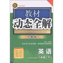 教材动态全解：英语（8年级下）（人教版）（全新改版）