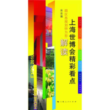 上海世博会精彩看点