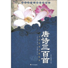 唐诗三百首-中国传统文化精华