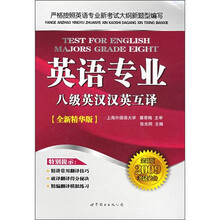 英语专业八级英汉汉英互译(全新精华版)(2009考试必备)