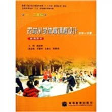 农村小学体育课程设计（水平1分册）（教师用书）（1、2年级）