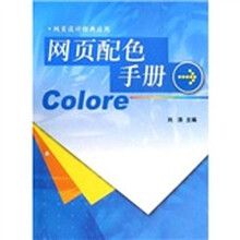 网页设计经典应用：网页配色手册（附光盘）