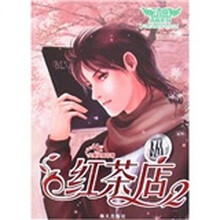 红茶店2