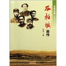 非常史录:西柏坡画传
