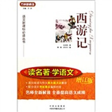 语文新课标必读丛书：西游记（增订版）