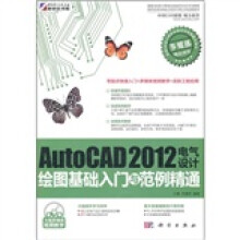 AutoCAD2012电气设计绘图基础入门与范例精通(附DVD光盘)