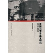 中国马克思主义研究前沿报告