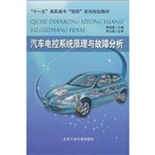 “十一五”高职高专“双师”系列规划教材：汽车电控系统原理与故障分析