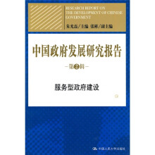 中国政府发展研究报告：服务型政府建设（第2辑）