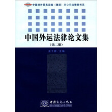 中国外运法律论文集（第2册）/中国对外贸易运输集团总公司法律部书系