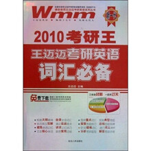 2010考研王王迈迈考研英语词汇必备