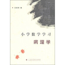 小学数学学习病理学