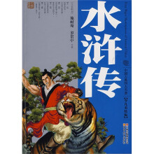 中国古典四大名著(少儿美绘版):水浒传(少儿美绘版)