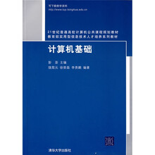 21世纪普通高校计算机公共课程规划教材:计算机基础
