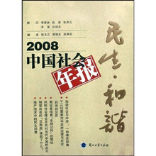 2008中国社会年报:民生·和谐