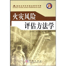 火灾风险评估方法学
