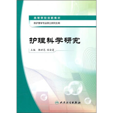 护理科学研究(供护理学专业硕士研究用)
