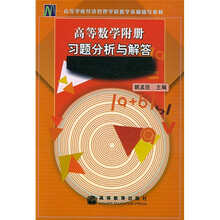 高等数学附册习题分析与解答