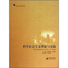 高等学校研究生通用教材：科学社会主义理论与实践